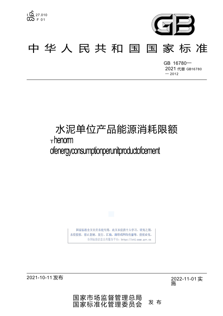GB+16780-2021水泥单位产品能源消耗限额.docx_第1页