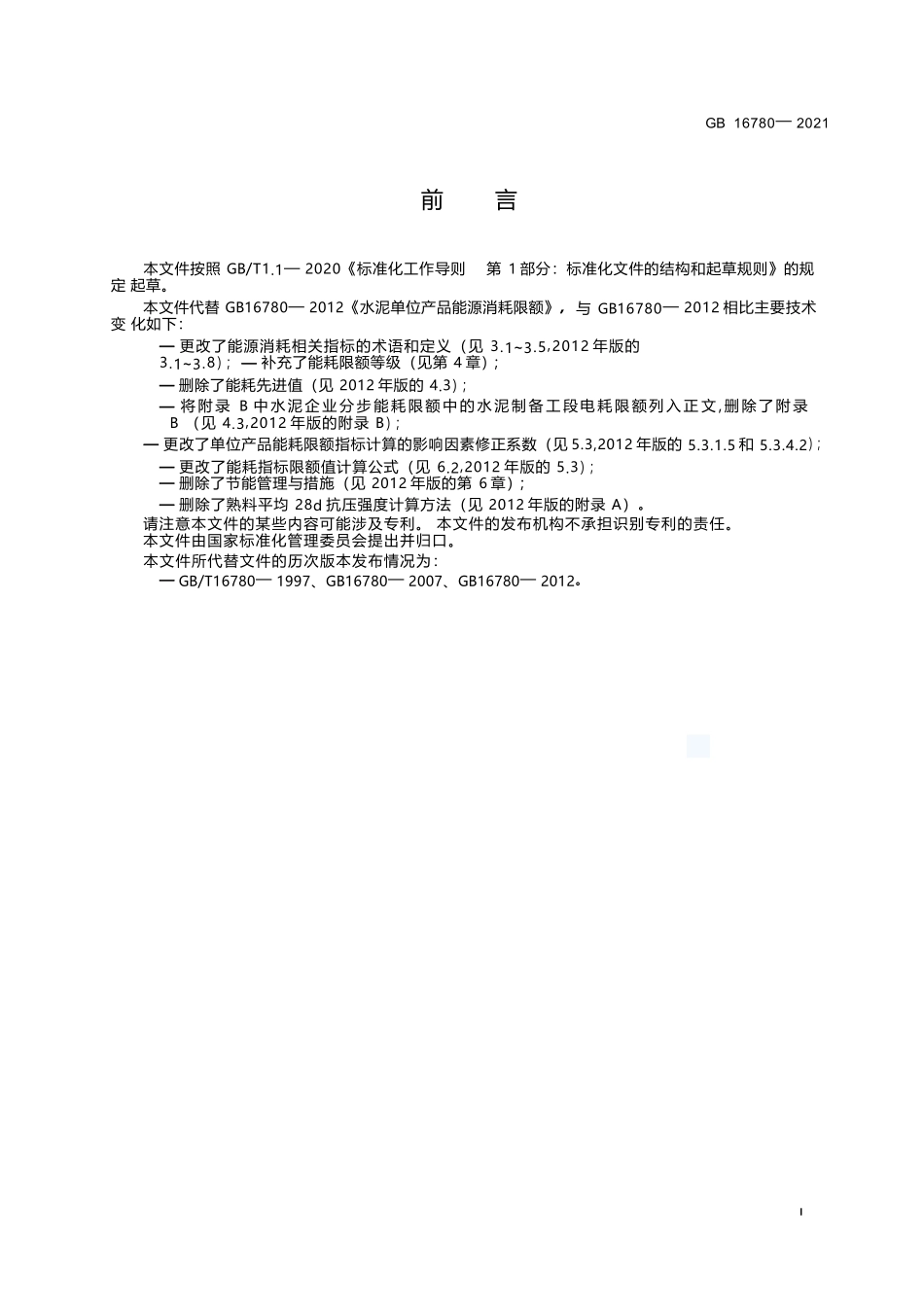GB+16780-2021水泥单位产品能源消耗限额.docx_第2页