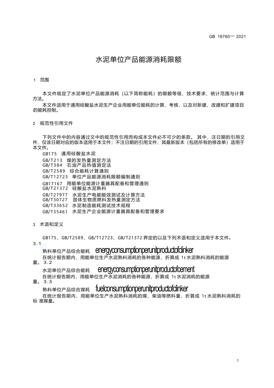 GB+16780-2021水泥单位产品能源消耗限额.docx_第3页