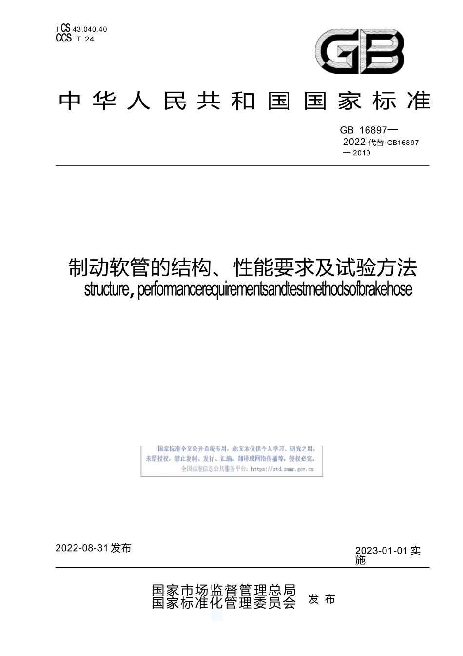 GB+16897-2022制动软管的结构、性能要求及试验方法.docx_第1页