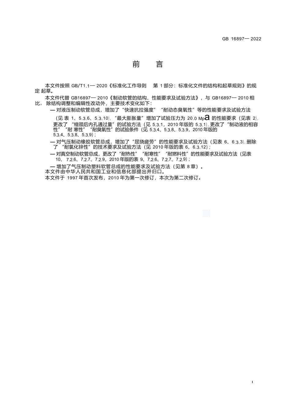 GB+16897-2022制动软管的结构、性能要求及试验方法.docx_第3页