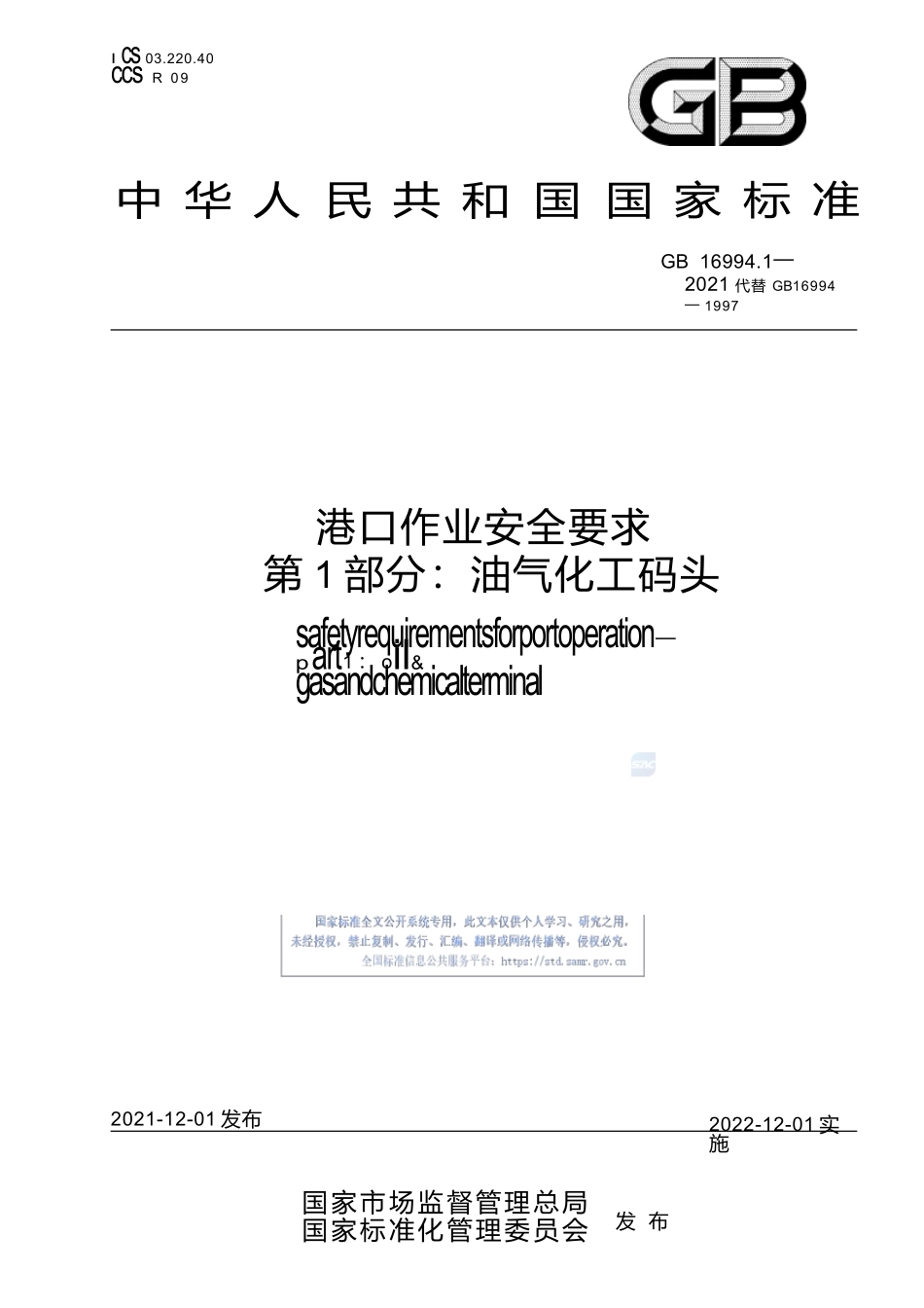 GB+16994.1-2021港口作业安全要求 第1部分：油气化工码头.docx_第1页