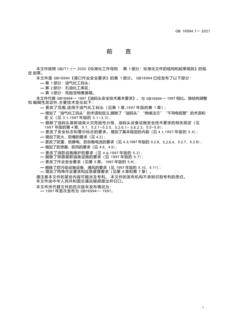 GB+16994.1-2021港口作业安全要求 第1部分：油气化工码头.docx_第3页