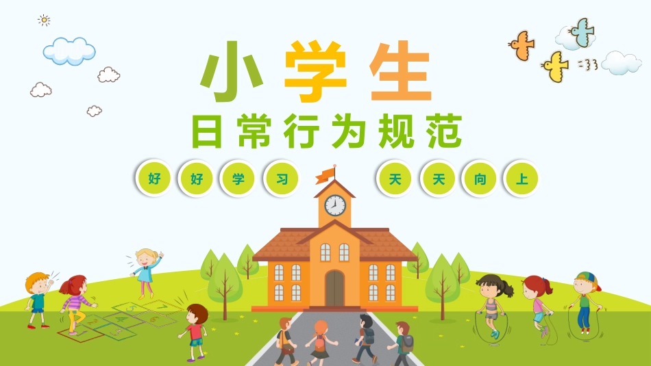 小学生日常行为规范-02.pptx_第1页