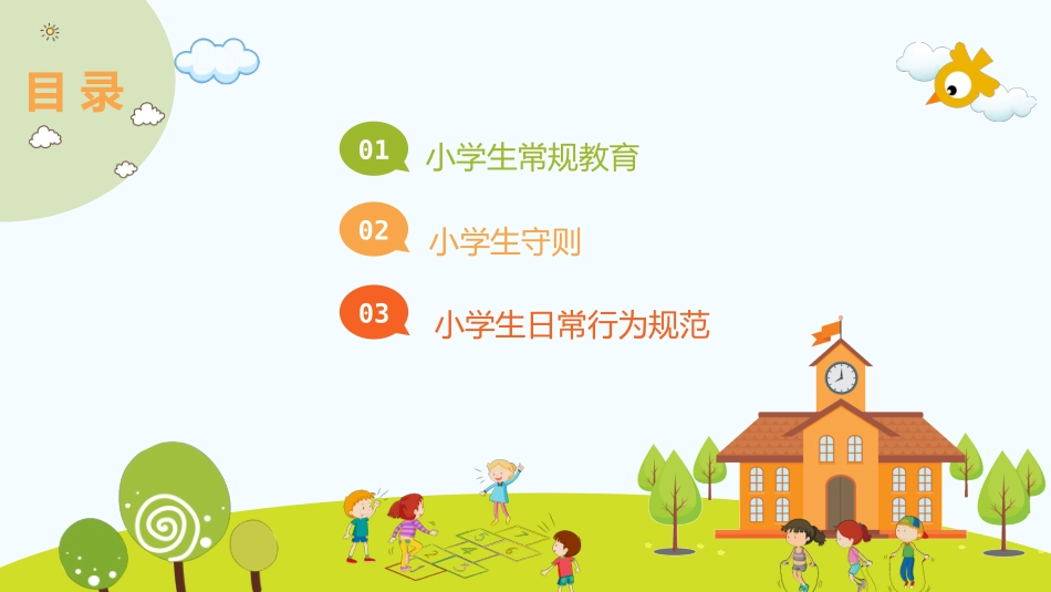 小学生日常行为规范-02.pptx_第3页