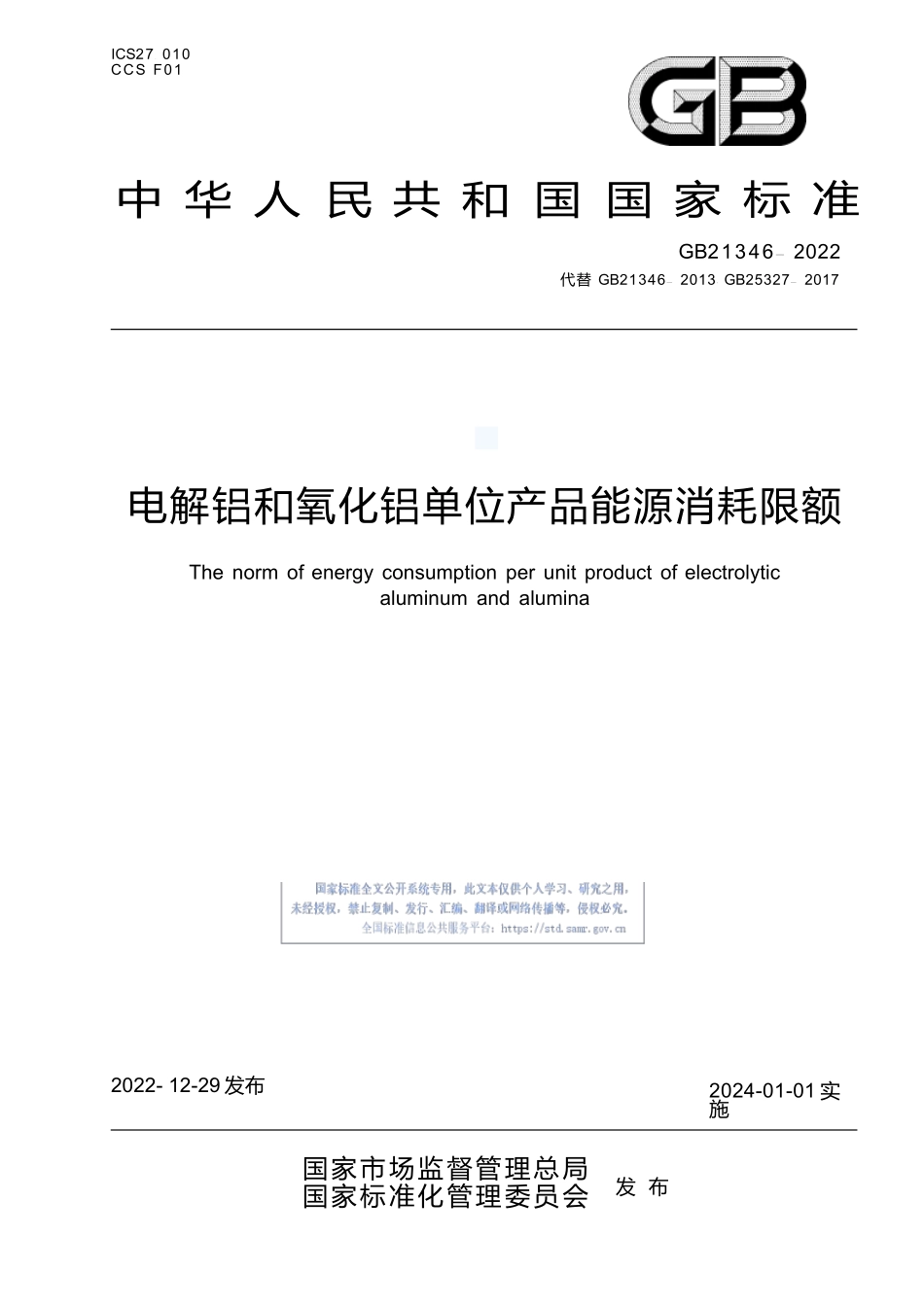 GB+21346-2022电解铝和氧化铝单位产品能源消耗限额.docx_第1页