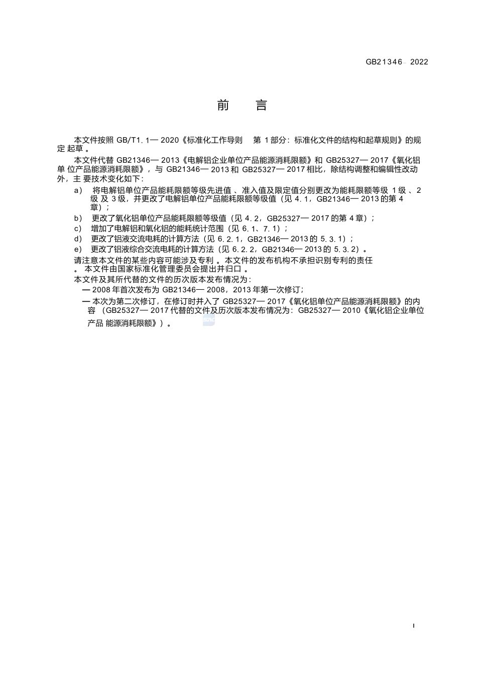 GB+21346-2022电解铝和氧化铝单位产品能源消耗限额.docx_第3页