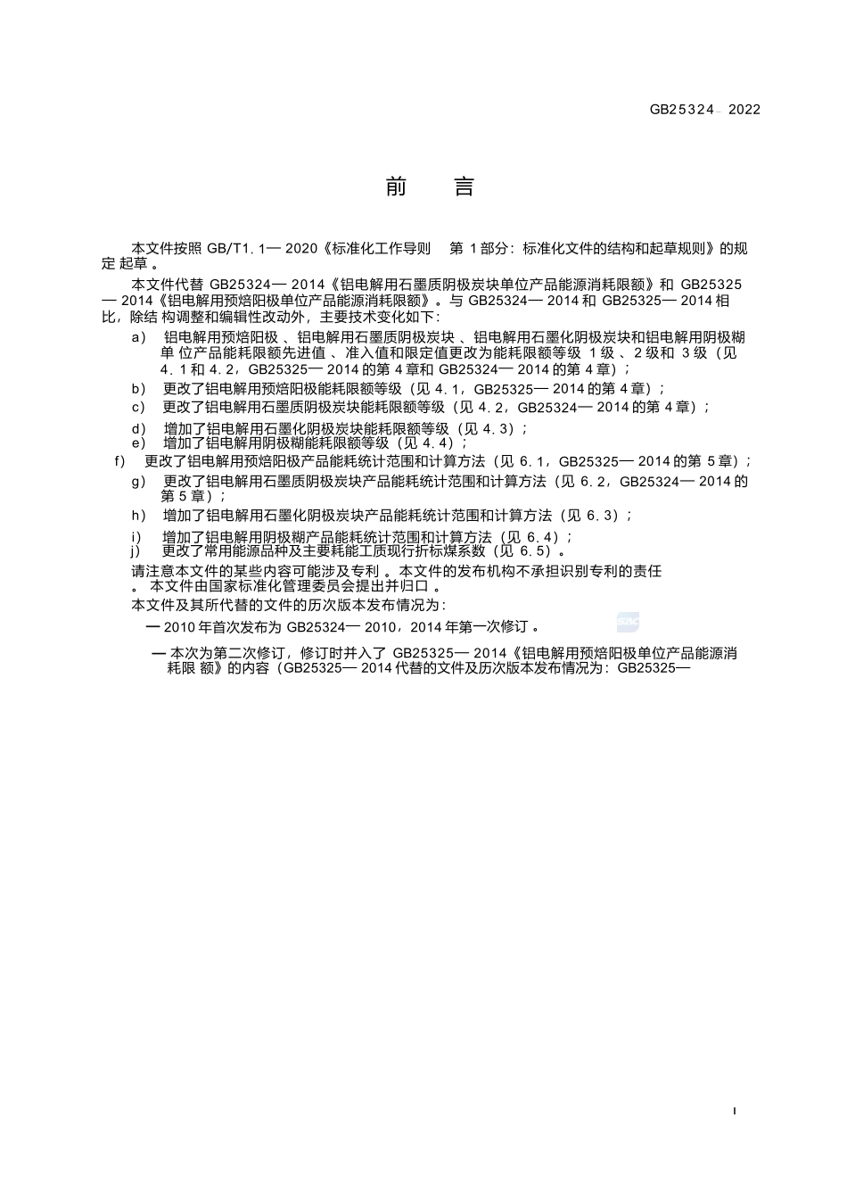 GB+25324-2022铝用炭素单位产品能源消耗限额.docx_第2页