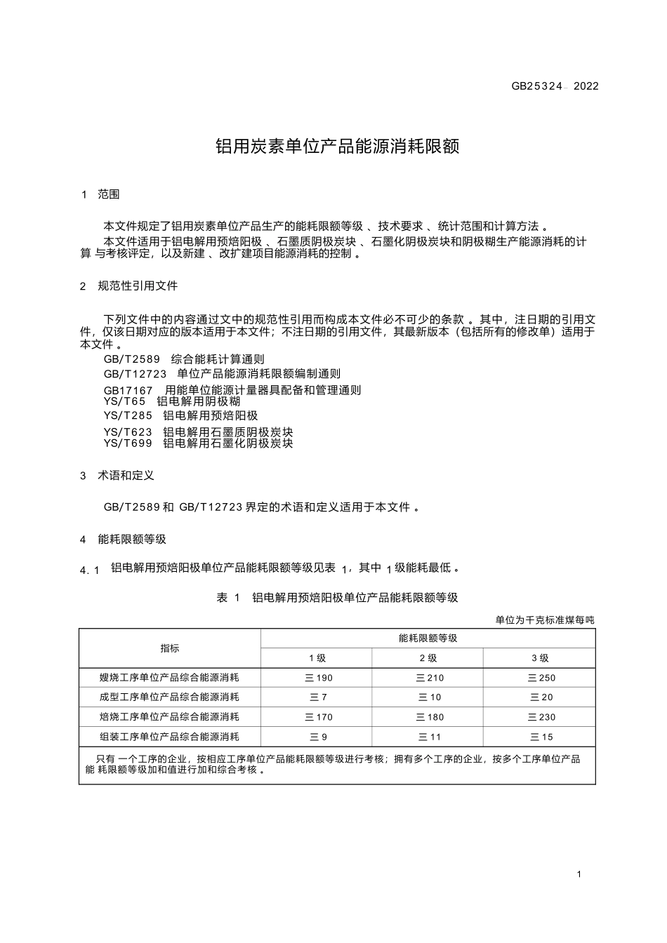 GB+25324-2022铝用炭素单位产品能源消耗限额.docx_第3页