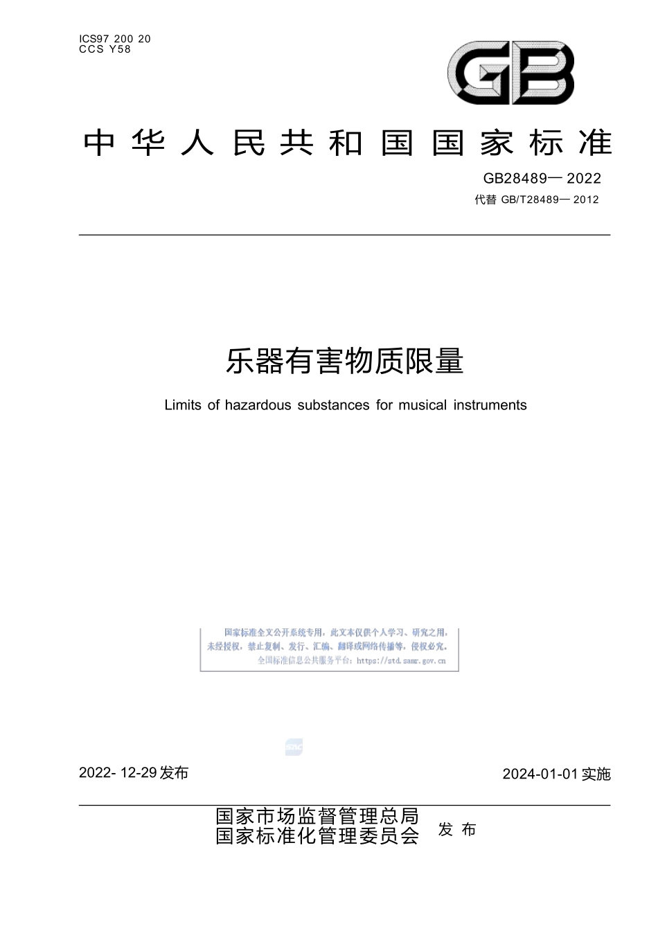 GB+28489-2022乐器有害物质限量.docx_第1页