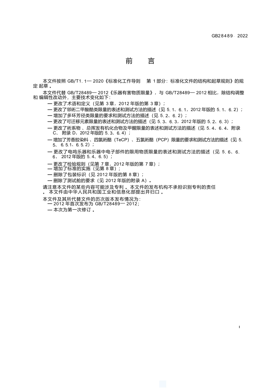 GB+28489-2022乐器有害物质限量.docx_第2页