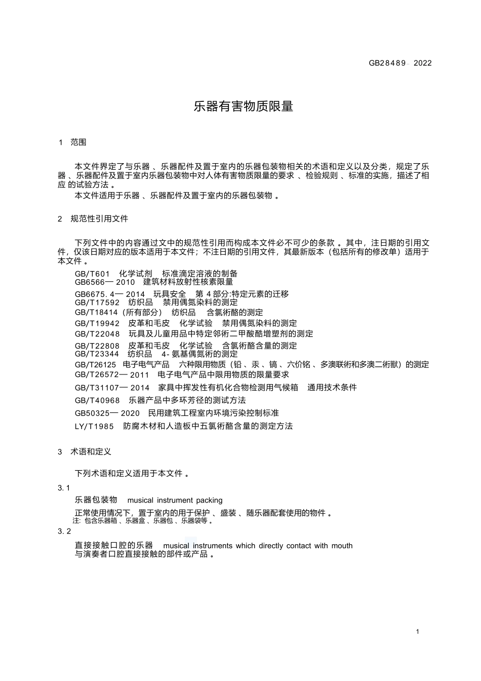 GB+28489-2022乐器有害物质限量.docx_第3页