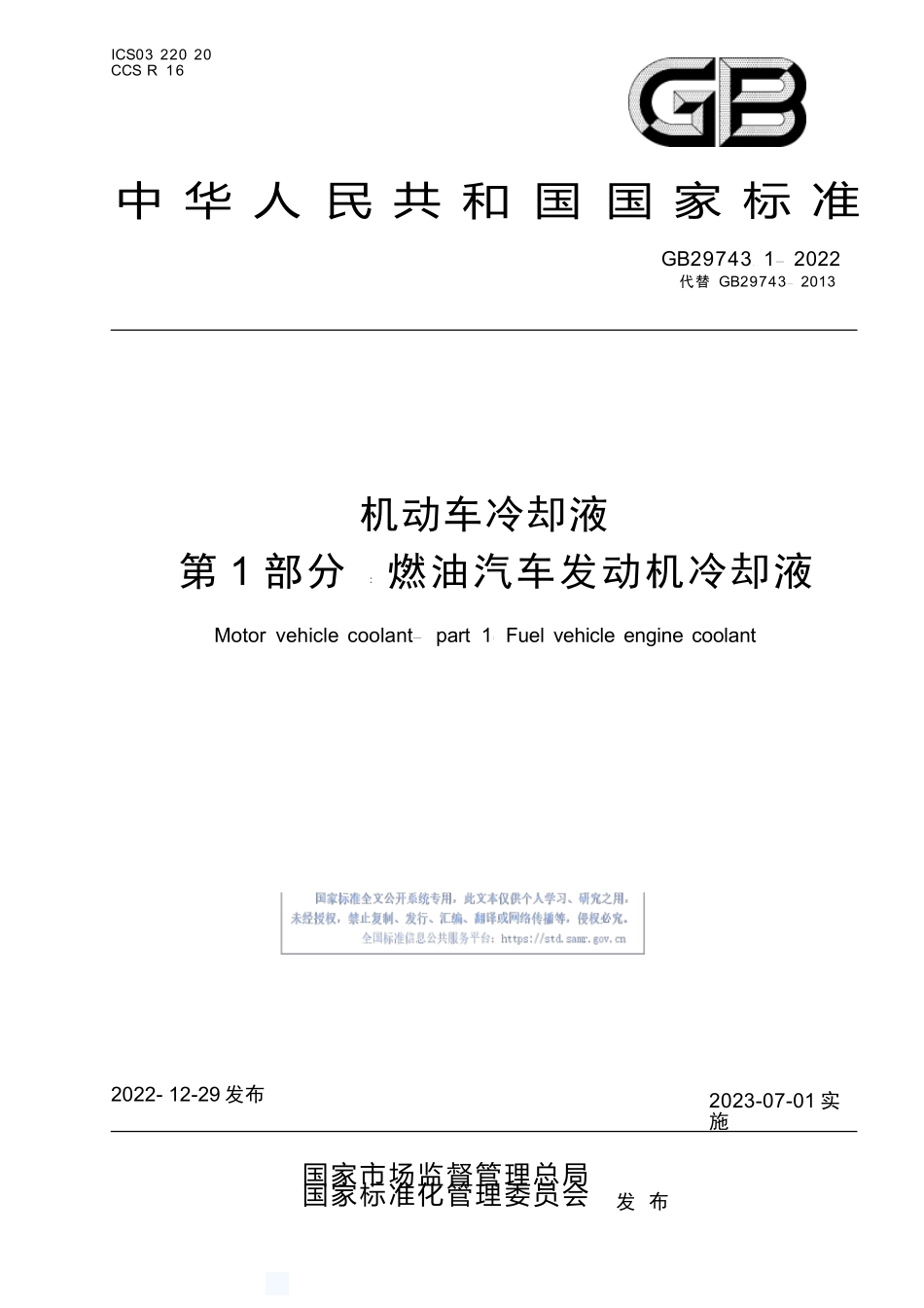 GB+29743.1-2022机动车冷却液 第1部分：燃油汽车发动机冷却液.docx_第1页