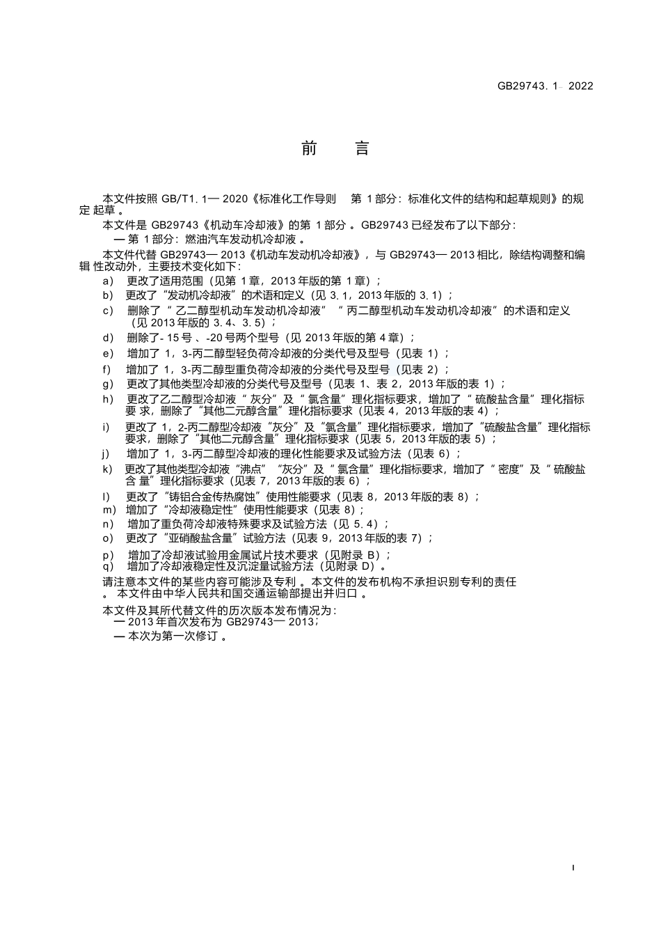 GB+29743.1-2022机动车冷却液 第1部分：燃油汽车发动机冷却液.docx_第3页