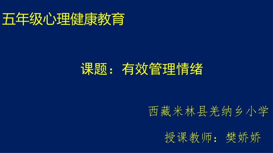小学心理健康教育《有效管理情绪》樊娇娇 【县级】优质课.pptx_第1页