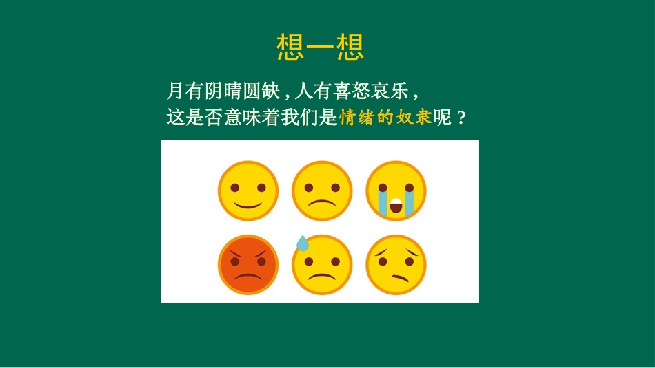 小学心理健康教育《有效管理情绪》樊娇娇 【县级】优质课.pptx_第2页