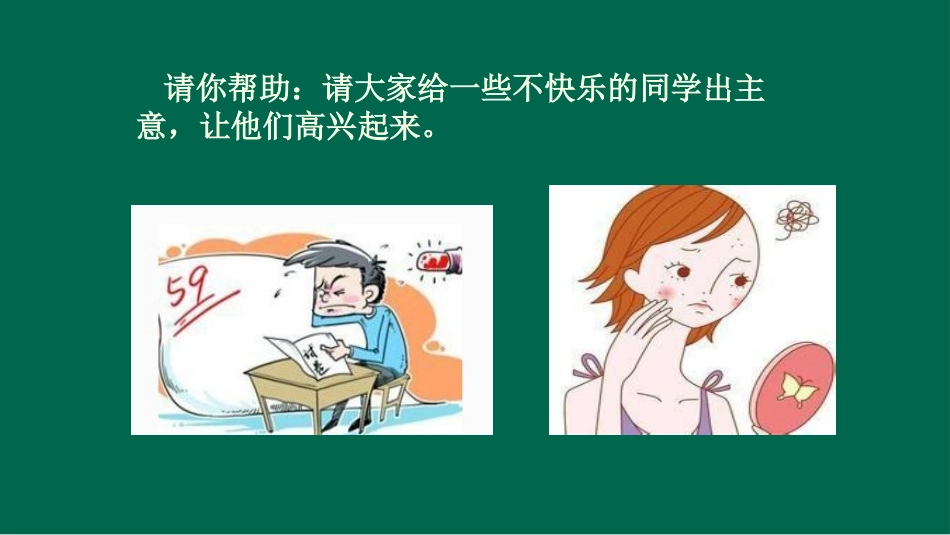小学心理健康教育《有效管理情绪》樊娇娇 【县级】优质课.pptx_第3页