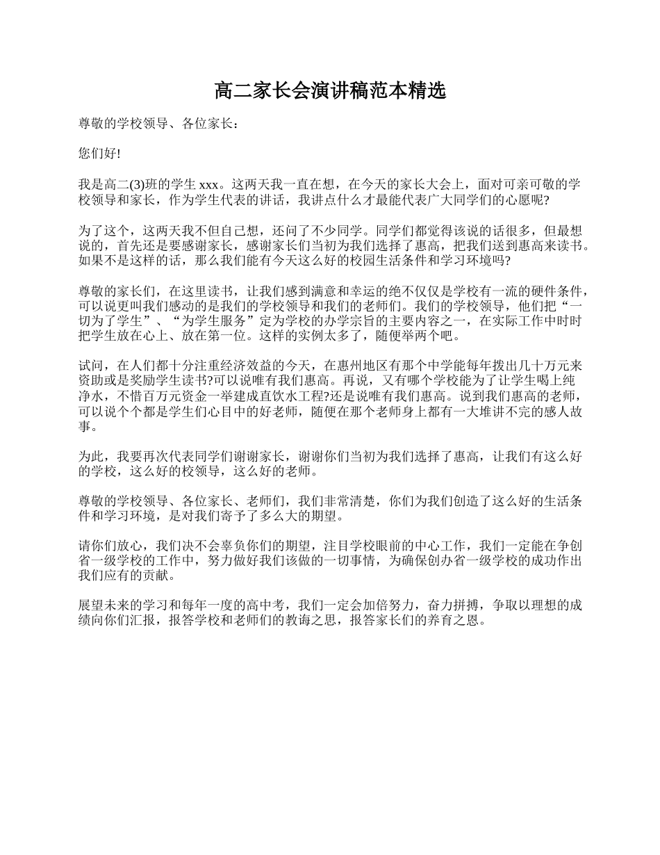 高二家长会演讲稿范本精选.doc_第1页