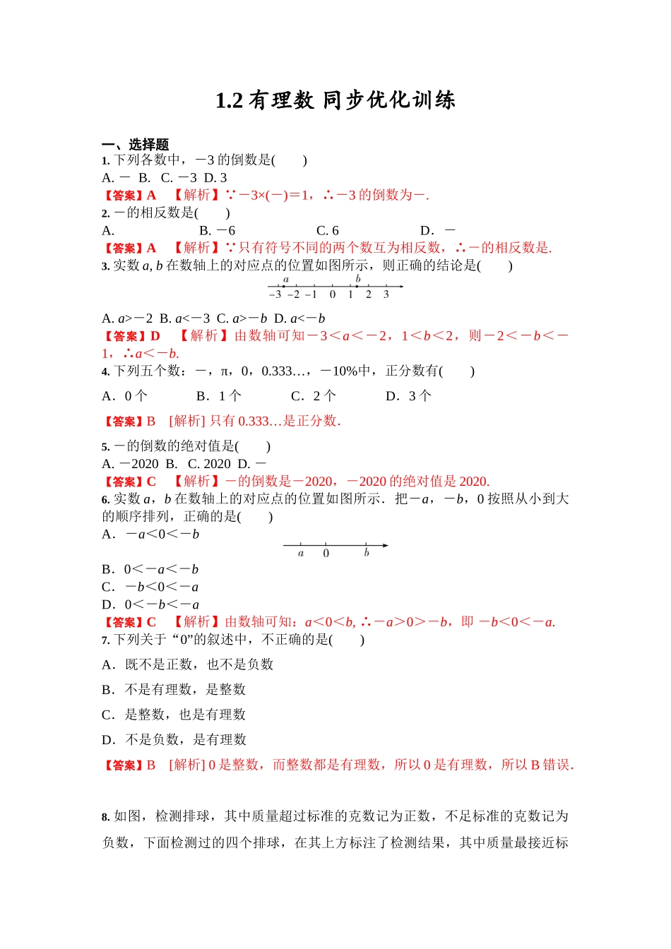 1.2  有理数（解析版）.doc_第1页