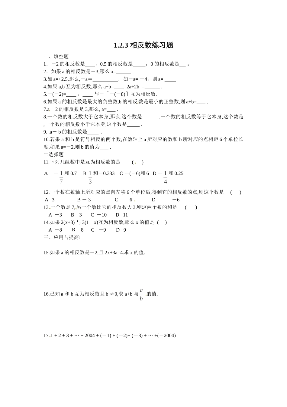 1.2.3　相反数　同步练习.doc_第1页