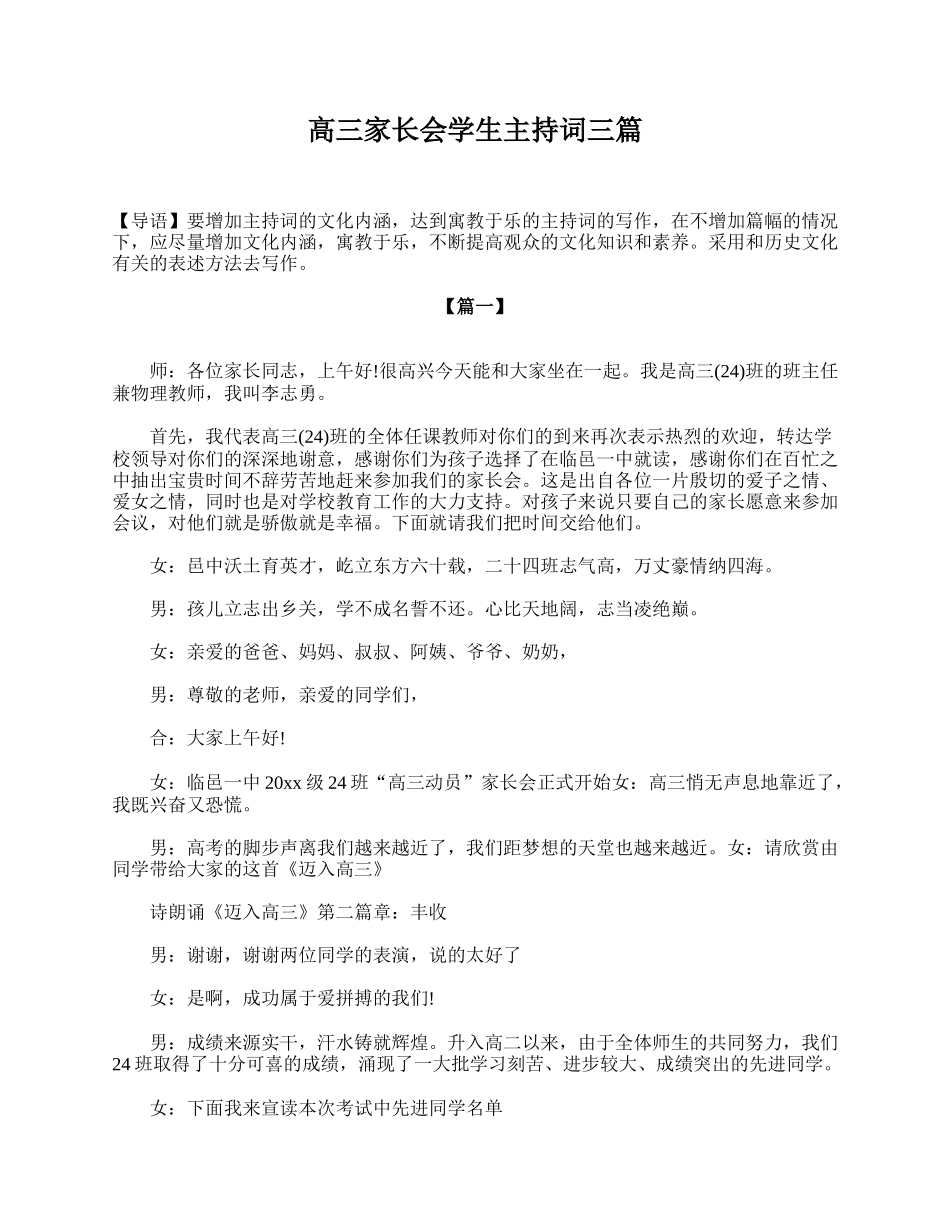 高三家长会学生主持词三篇.doc_第1页