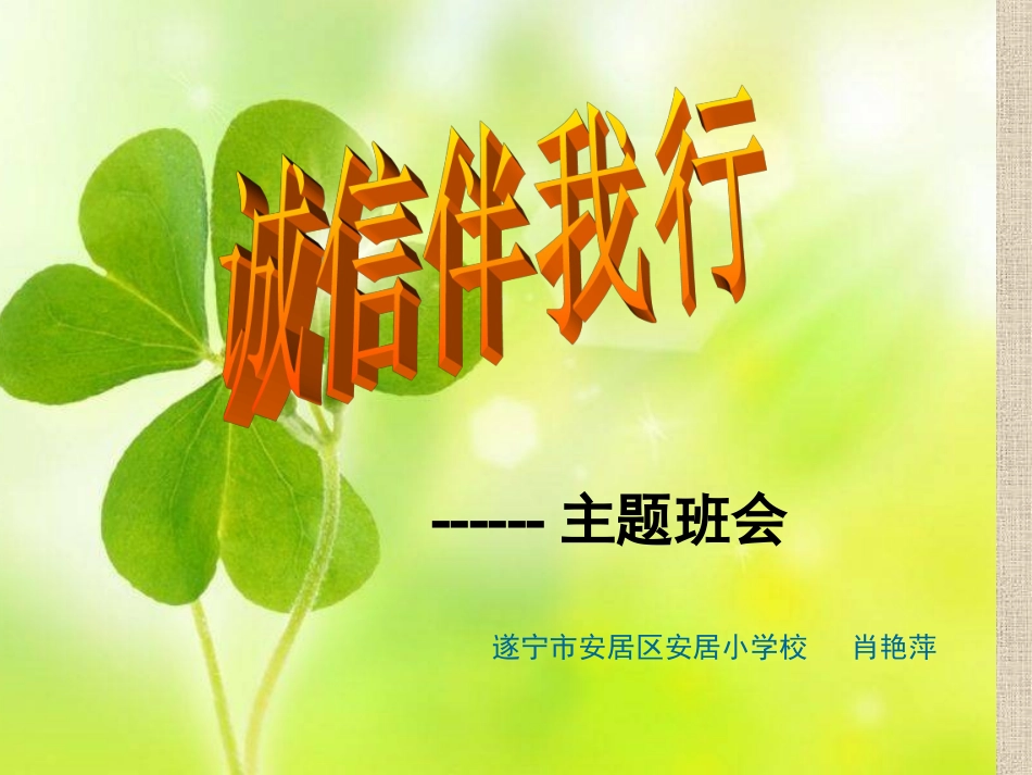 小学主题班会.社《诚信伴我行》肖老师【市级】优质课.ppt_第1页