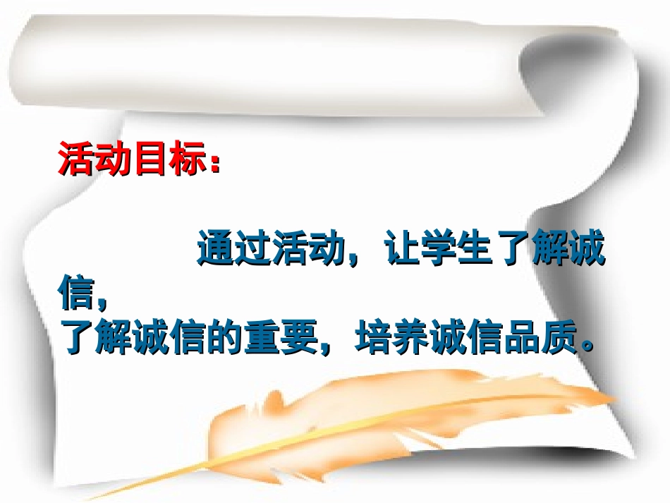 小学主题班会.社《诚信伴我行》肖老师【市级】优质课.ppt_第2页