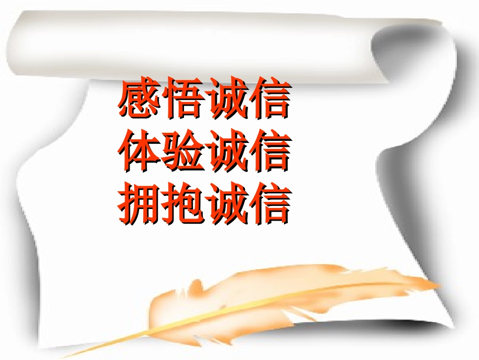 小学主题班会.社《诚信伴我行》肖老师【市级】优质课.ppt_第3页