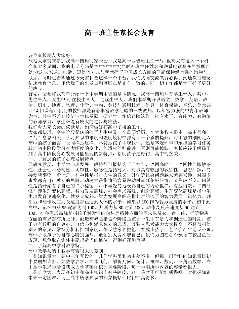 高一班主任家长会发言.doc_第1页