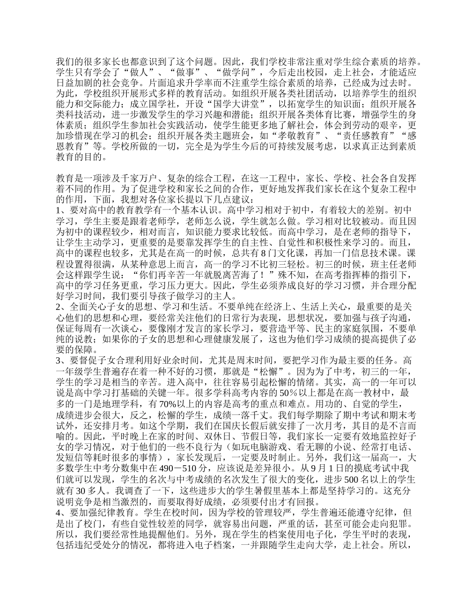 高一家长会上的讲话稿精选.doc_第2页