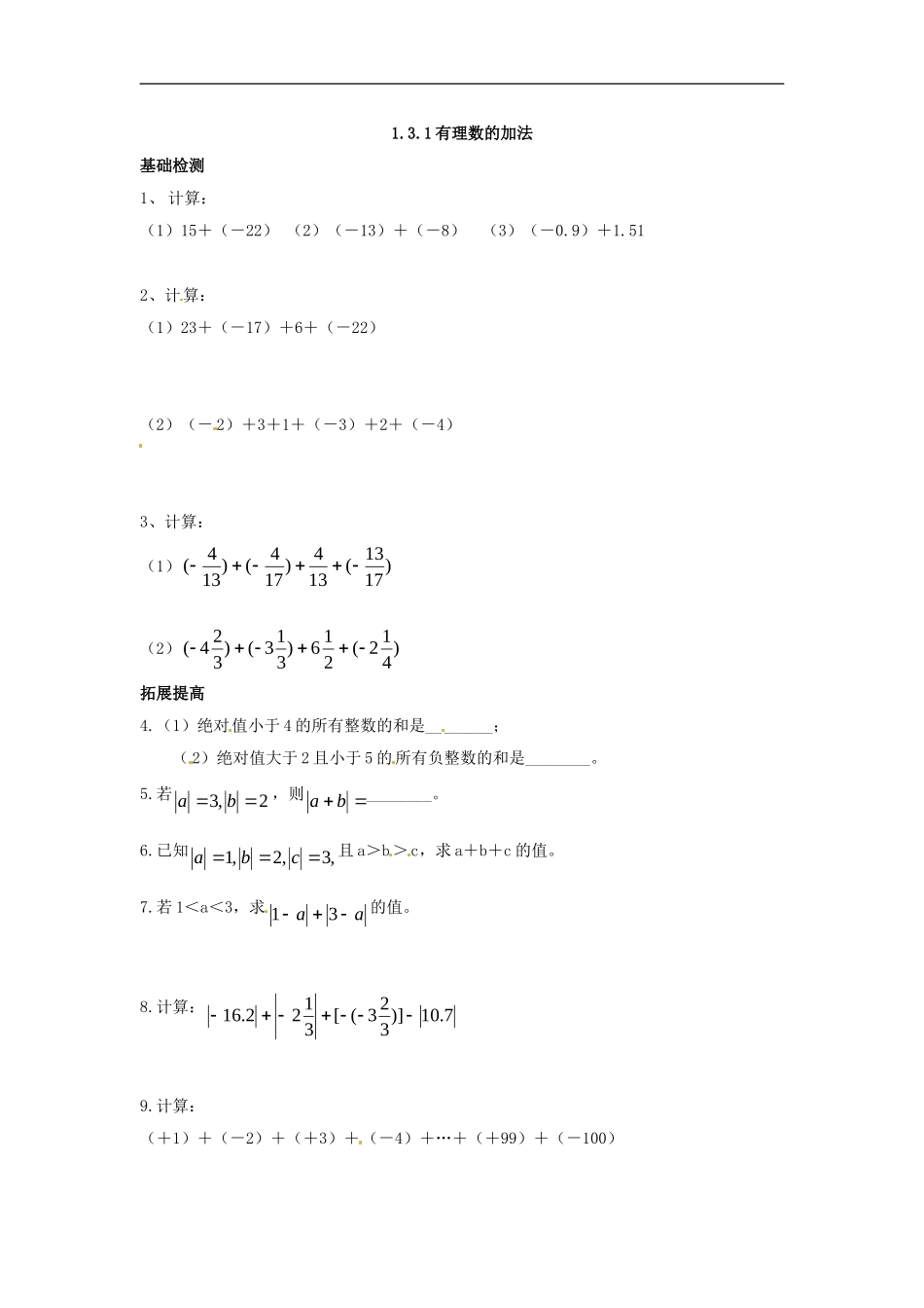 1.3.1 有理数的加法.doc_第1页