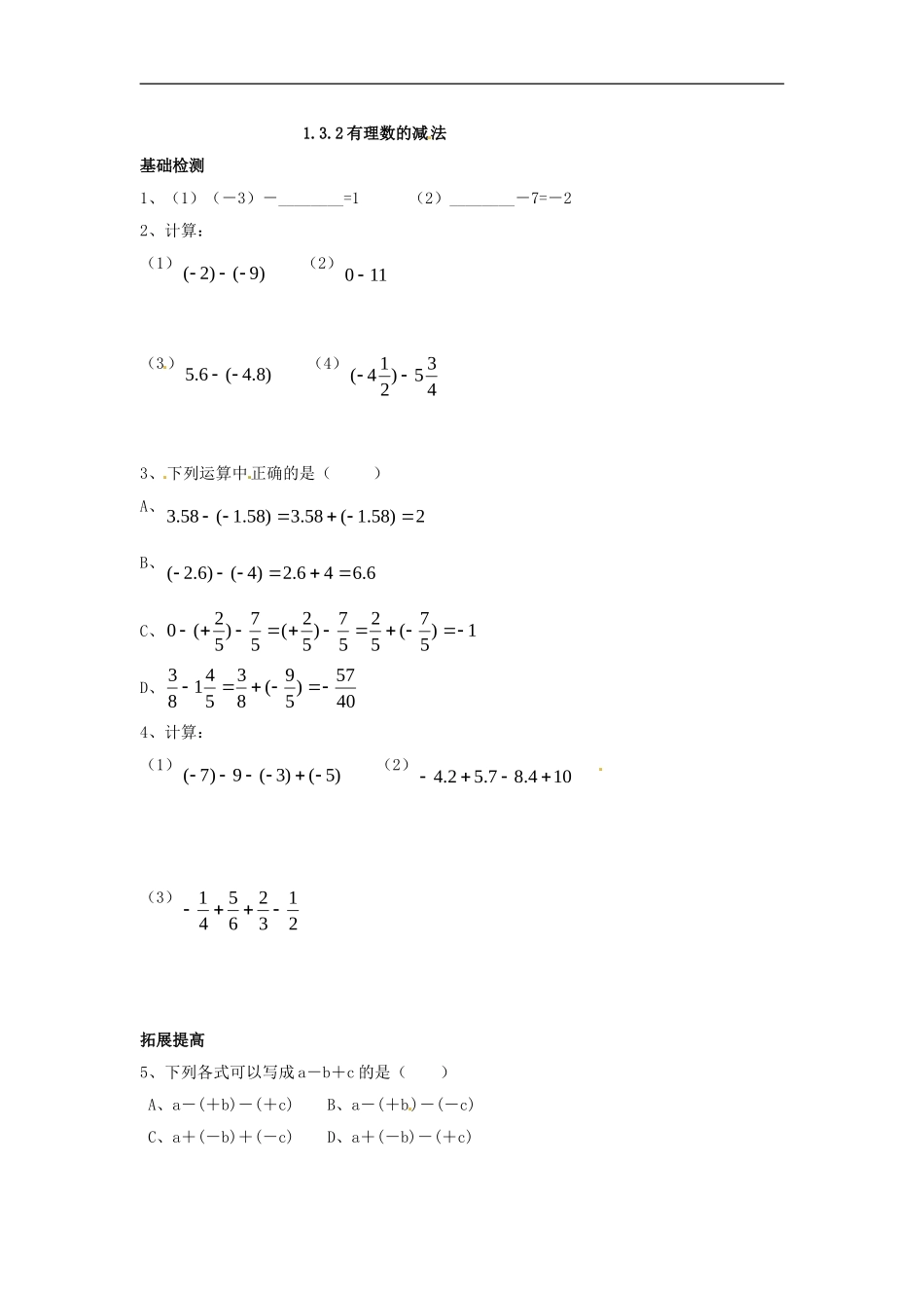 1.3.2 有理数的减法.doc_第1页