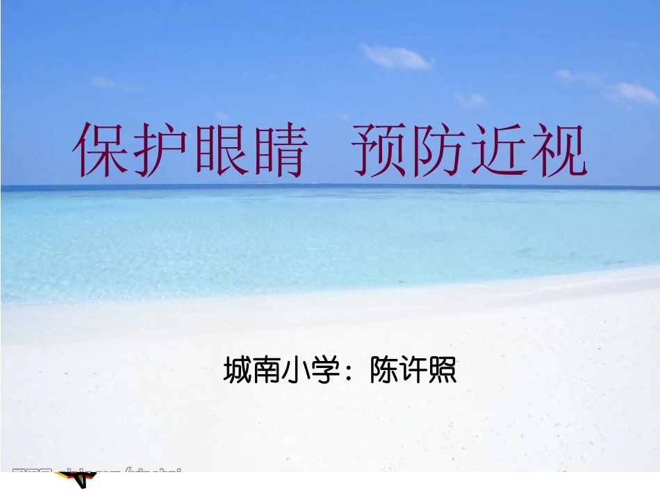 小学主题班会《保护眼睛 预防近视》陈老师【市级】优质课.ppt_第1页