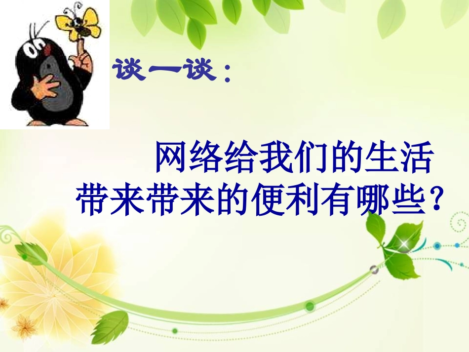 小学主题班会《不沉迷于网络游戏》李梅.ppt_第1页