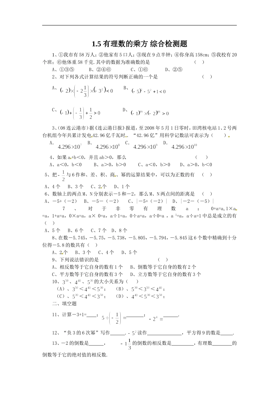 1.5　有理数的乘方　综合检测题.doc_第1页