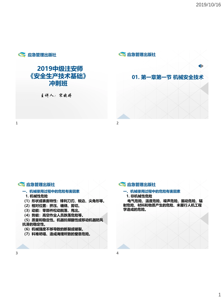 1_2019应急管理出版社注安冲刺课技术讲义（一）.pdf_第1页