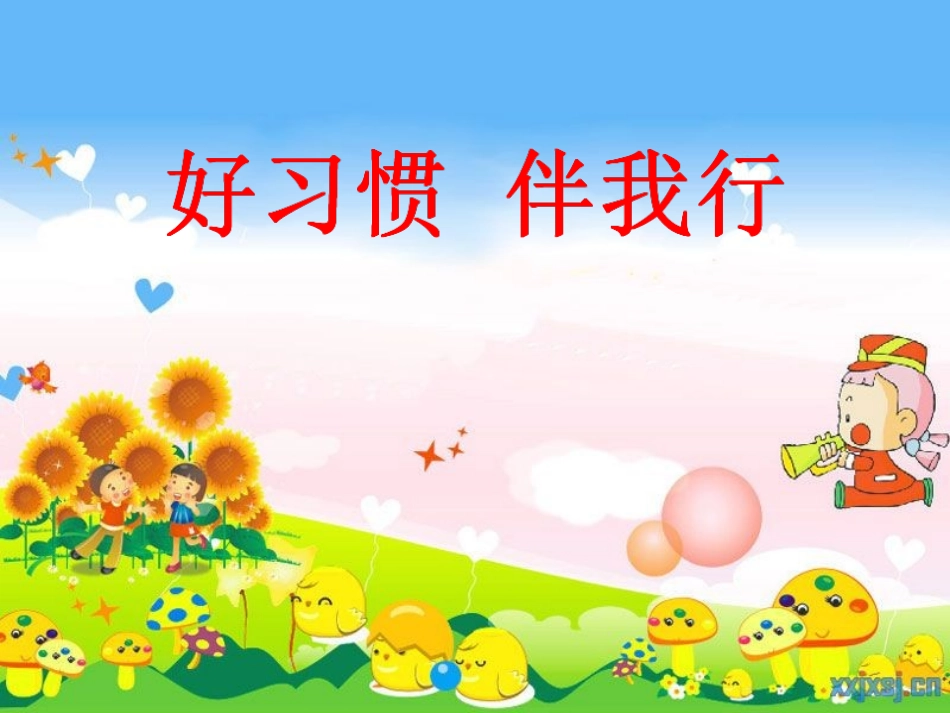 小学主题班会《好习惯伴我行---学会倾听》[程娟]【省级】优质课.ppt_第1页