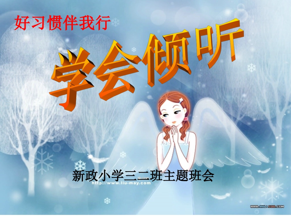小学主题班会《好习惯伴我行---学会倾听》[程娟]【省级】优质课.ppt_第3页
