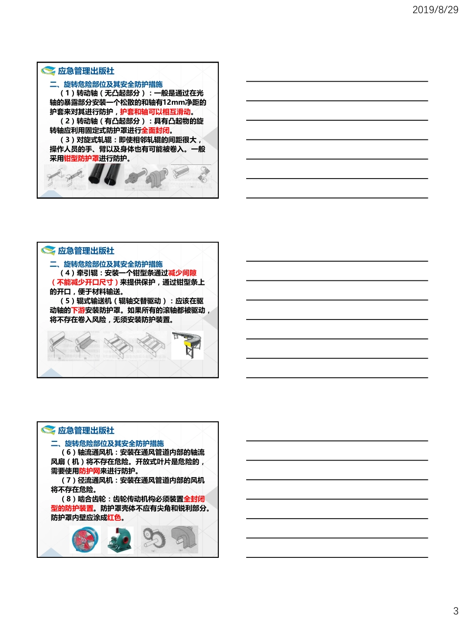 2019应急管理出版社注安技术直播课讲义（一）.pdf_第3页