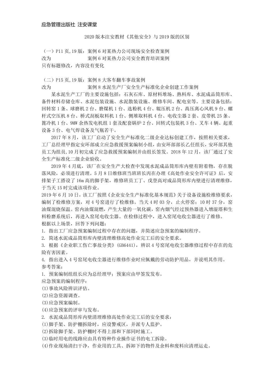 2020年《其他安全》与2019版的区别(2)_20200806161256.pdf_第1页