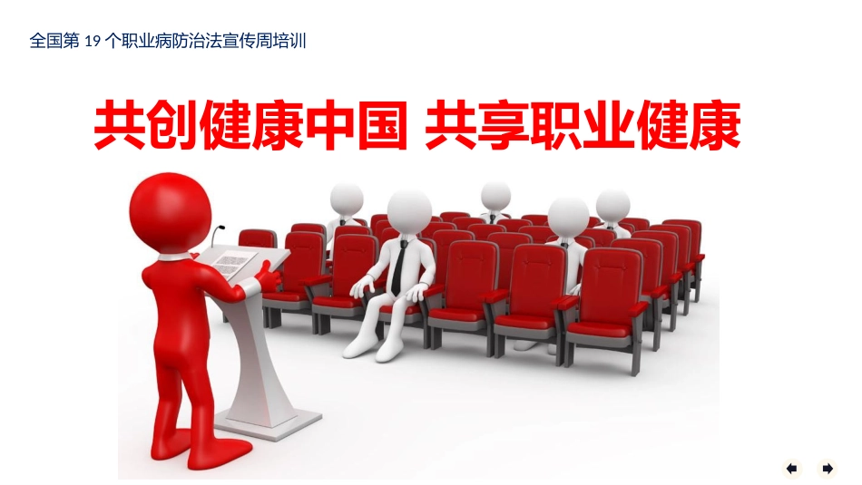 2021.4.18全国第19个《职业病防治法》宣传周活动培训课件.pptx_第1页