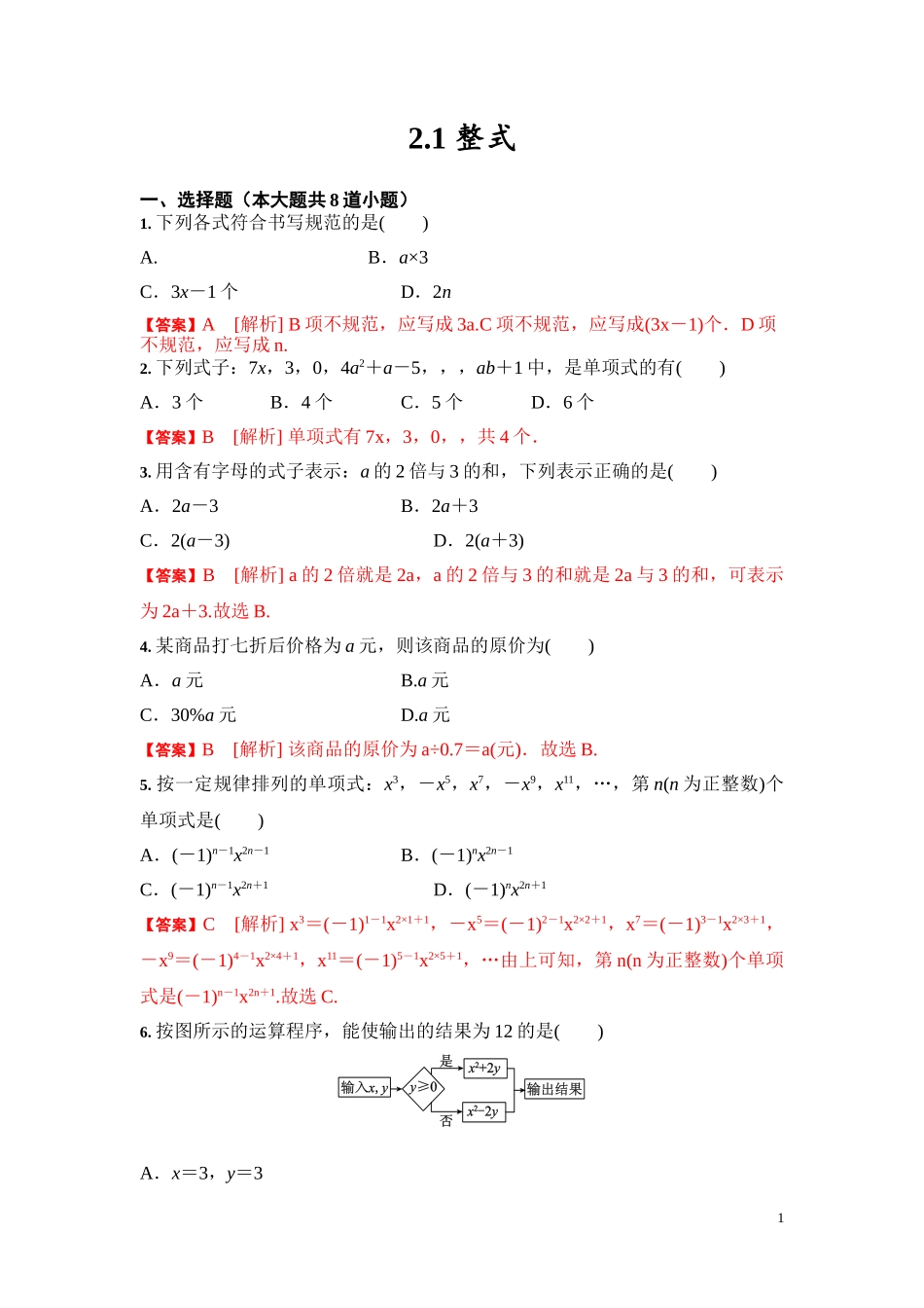 2.1 整式（解析版）.doc_第1页