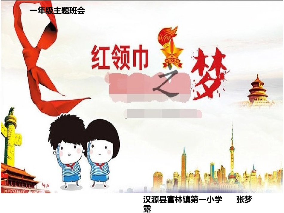 小学主题班会《红领巾之梦》[张梦露]【部级】优质课.pptx_第3页