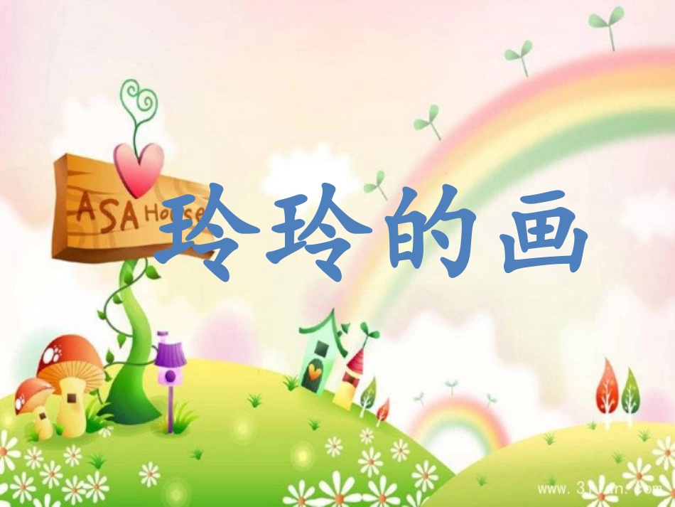 小学主题班会《换个角度，乐观面对》臧亚娜.pptx_第1页