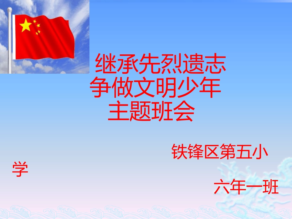 小学主题班会《继承先烈遗志，争做文明少年》陈晓丹 【市级】优质课.pptx_第1页