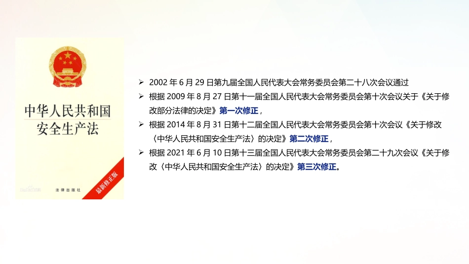 2021.6.18图解新《安全生产法》2021完整版(1).pptx_第2页