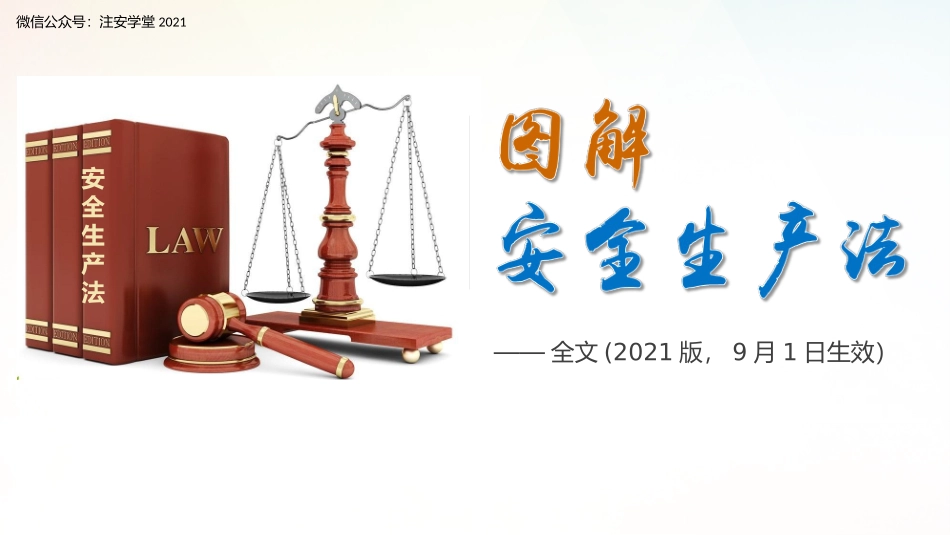 2021.6.18图解新《安全生产法》2021完整版.pptx_第1页
