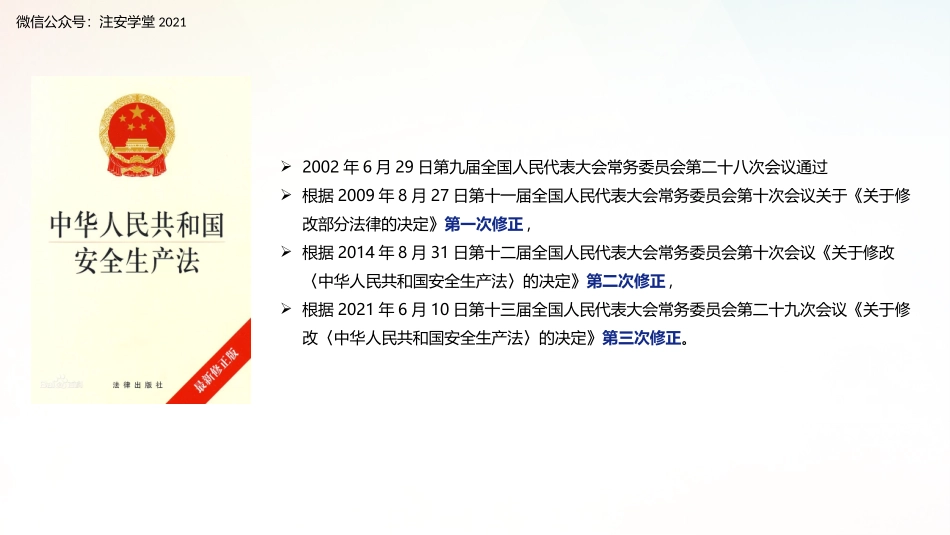 2021.6.18图解新《安全生产法》2021完整版.pptx_第2页