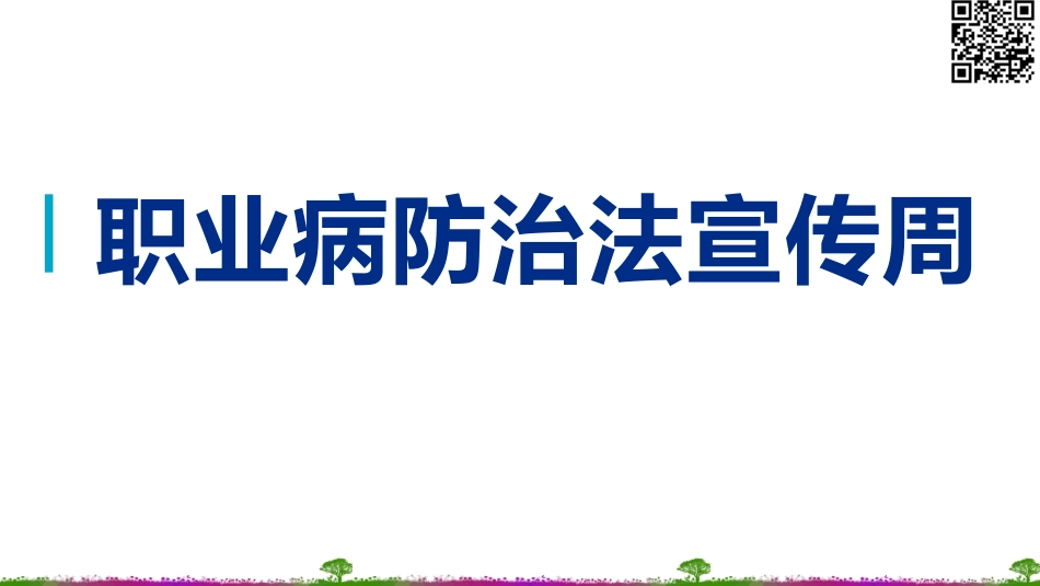 2021年职业病宣传周知识.pptx_第1页