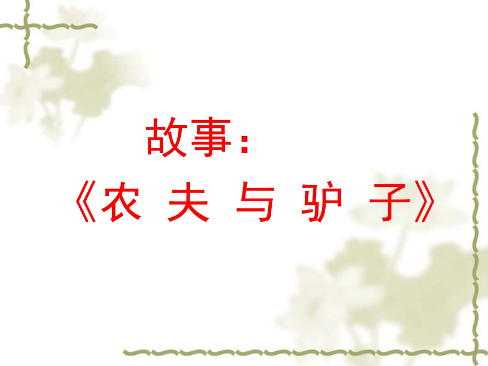 小学主题班会《困难，让我更加坚强》李老师.ppt_第1页